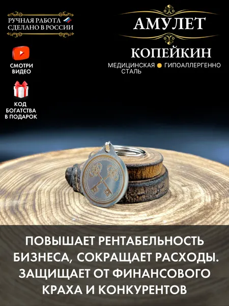 Талисман привлечения клиентов Копейкин, денежный амулет, брелок