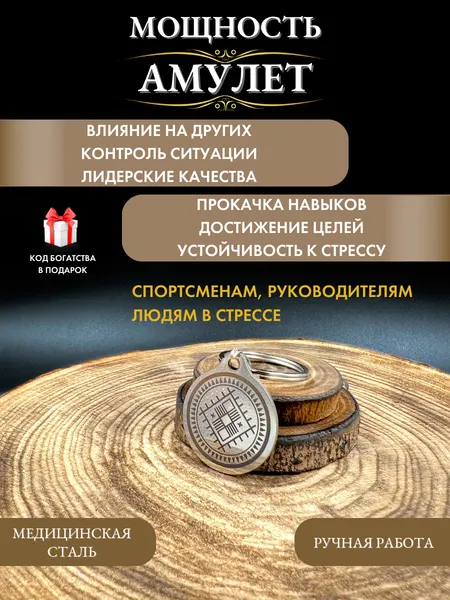 Амулет достижения целей Мощность, талисман успеха, брелок, ручная работа