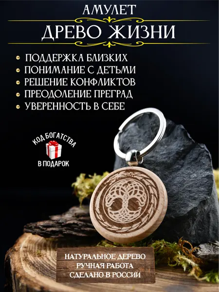 Оберег от конфликтов в семье Древо жизни, амулет любви, брелок