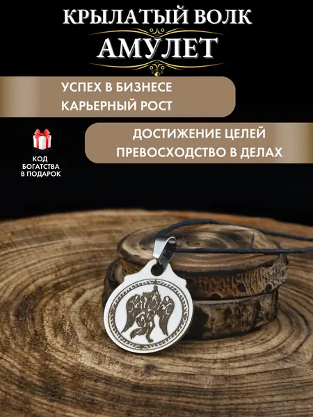 Денежный талисман Крылатый волк, амулет успеха, ручная работа