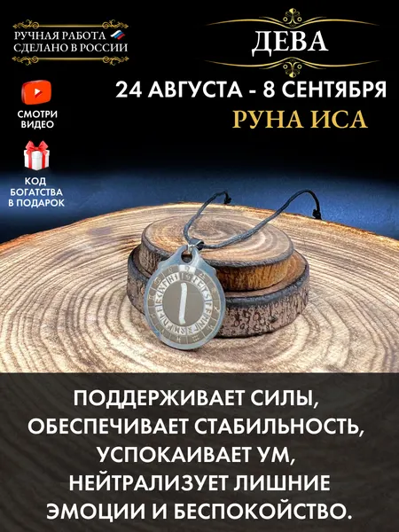 Амулет Дева Руна Иса, талисман по знаку зодиака, ручная работа, нержавеющая сталь