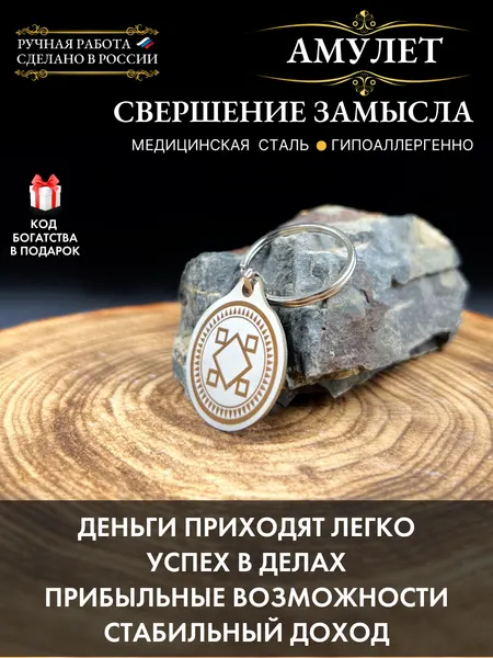 Денежный талисман Свершение Замысла - амулет на удачу и исполнение желаний