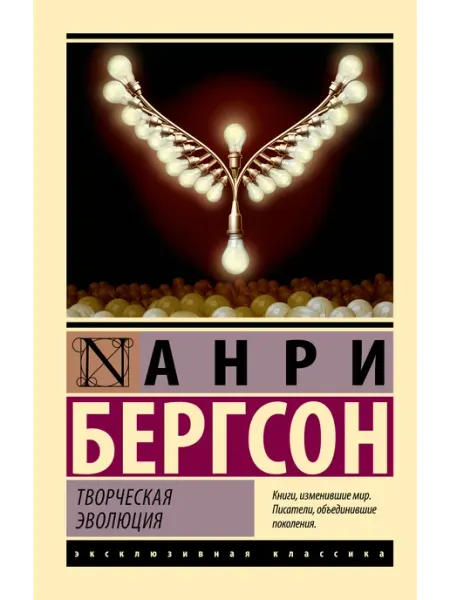 Творческая эволюция Издательство АСТ