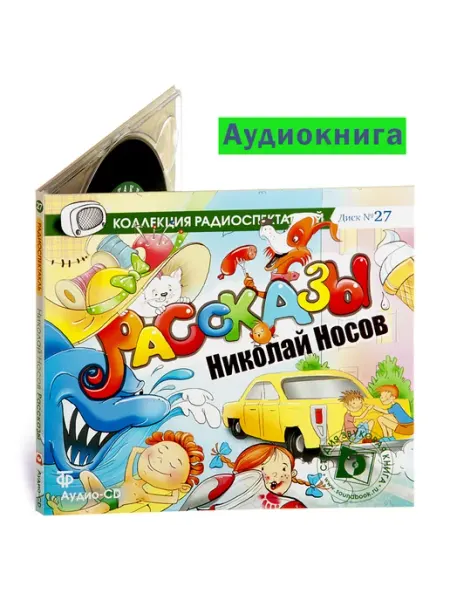 Носов Н. Рассказы Замазка. Живая шляпа и др. (Аудио-CD) Звуковая книга