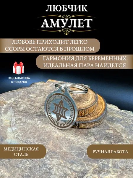 Любчик - оберег для беременных, талисман любви, ручная работа