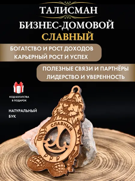 Денежный талисман Бизнес-Домовой Славный, натуральное дерево