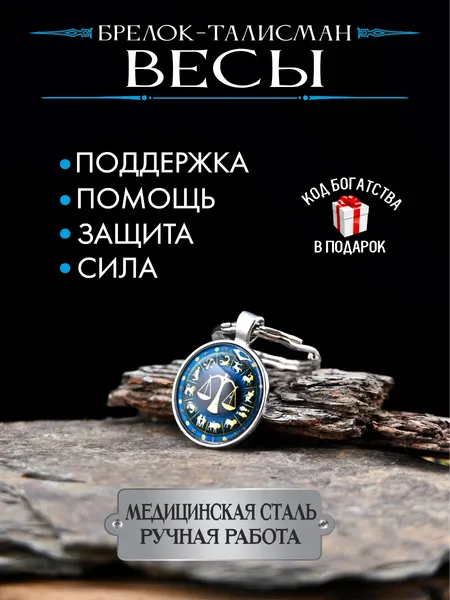 Оберег для Весов, талисман по знаку зодиака, брелок, для защиты и помощи