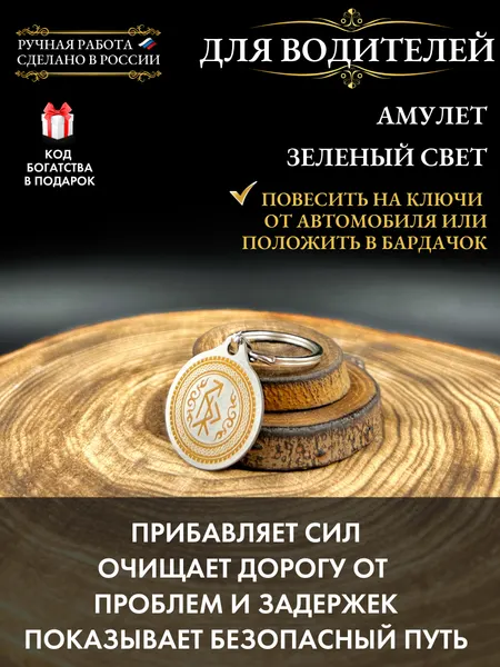 Оберег в машину для водителя Зеленый свет, брелок, ручная работа