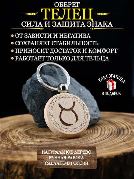 Оберег от сглаза и порчи, талисман по знаку зодиака Телец, брелок