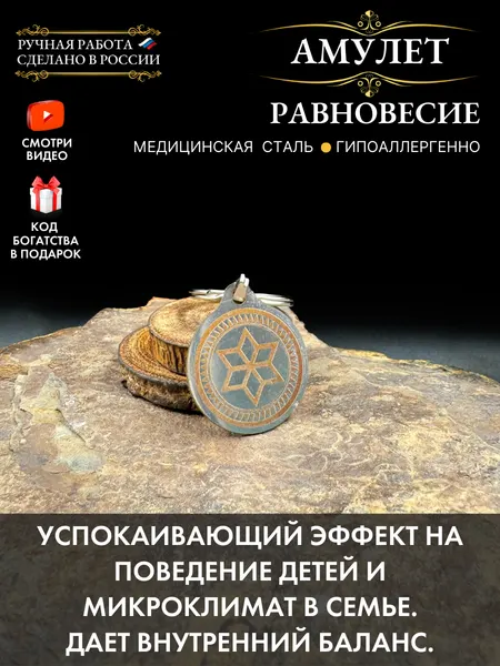 Детский талисман Равновесие, оберег от конфликтов в семье, брелок