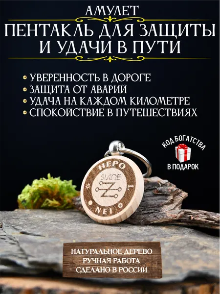 Талисман в машину Пентакль для защиты в пути, оберег для водителя, талисман путешественников (бук)