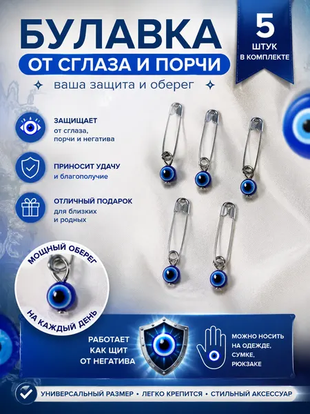 Набор булавок-оберегов от сглаза с подвеской «Глаз Фатимы», 5 шт.