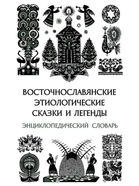 Восточнославянские сказки и легенды. Книга редкая птица