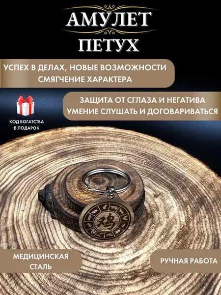 Талисман на удачу в делах Петух, защита от сглаза и порчи, год петуха, восточный гороскоп