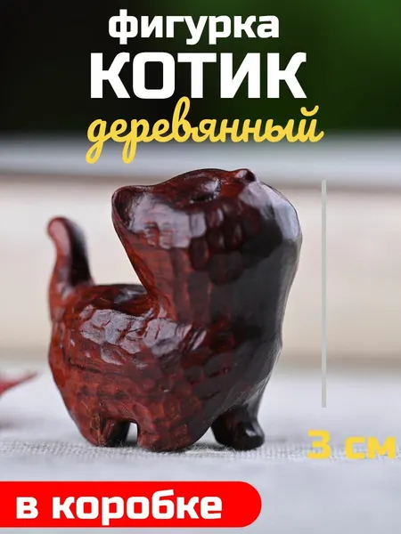 Деревянная фигурка котик закрытые глазки