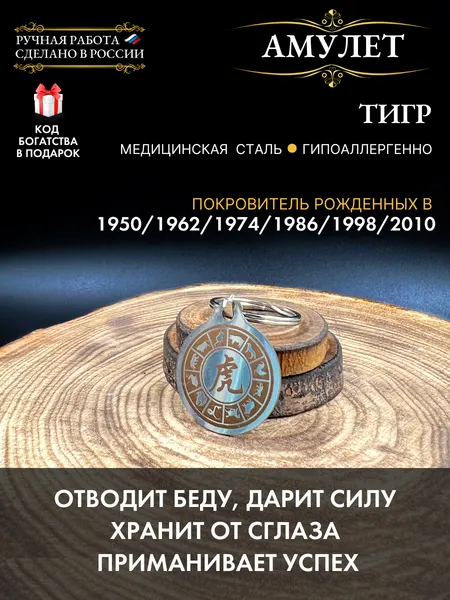 Оберег от сглаза и порчи Тигр для рождённых в год Тигра, удача и защита, зодиак