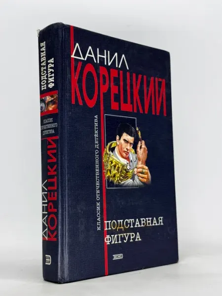 Подставная фигура. Данил Корецкий