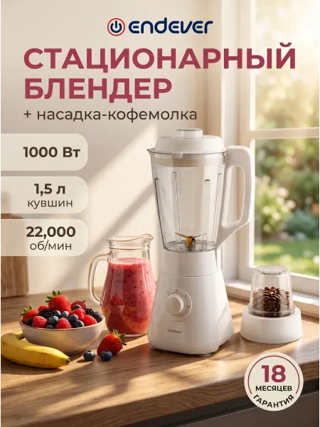Endever Блендер для смузи и коктейлей стационарный мощный SIGMA-208