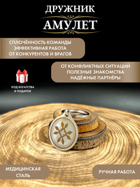 Оберег на успех в работе Дружник, денежный талисман, защита от конкурентов