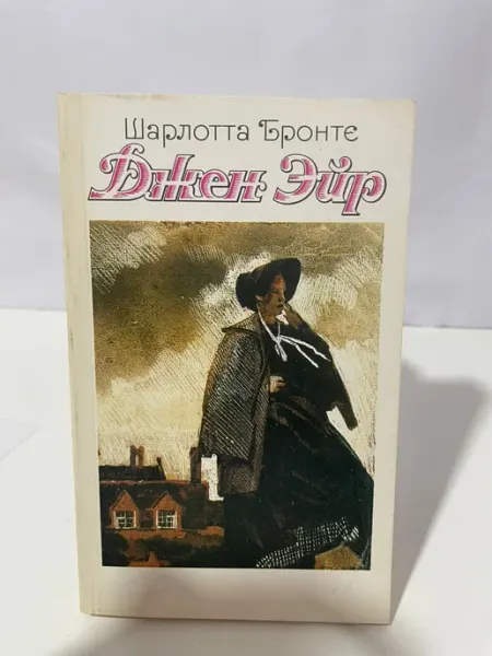 Джейн Эйр Художественная литература