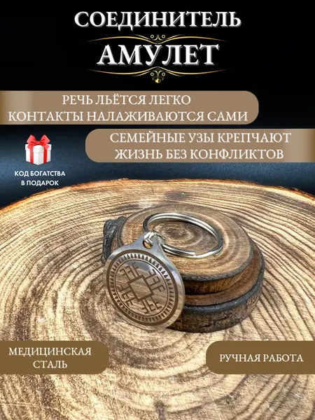 Оберег для дома семейный Соединитель - защита от сглаза и порчи
