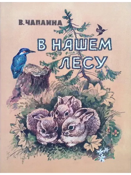 В нашем лесу Издательство Речь