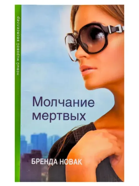 Молчание мертвых Издательство Центрполиграф