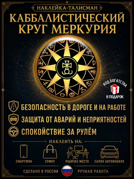 Оберег в машину Каббалистический круг Меркурия, от опасностей