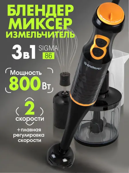 Endever Блендер погружной мощный Sigma-86
