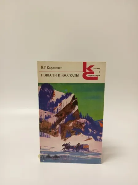 В. Г. Короленко. Повести и рассказы Художественная литература. Москва