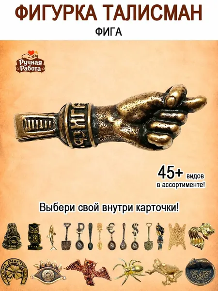 Талисман в кошелёк из латуни "Фига в кошелек"