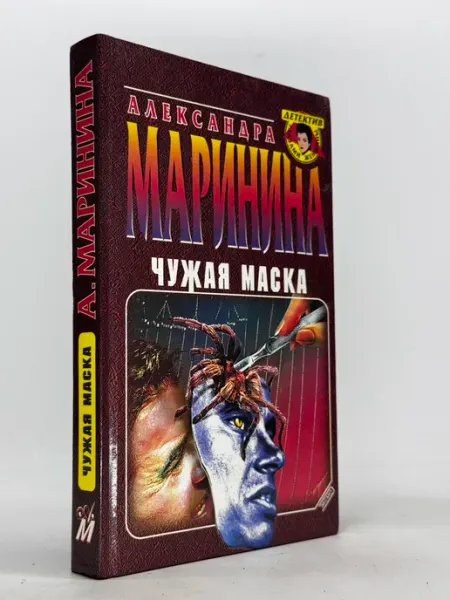 Чужая маска. А. Маринина