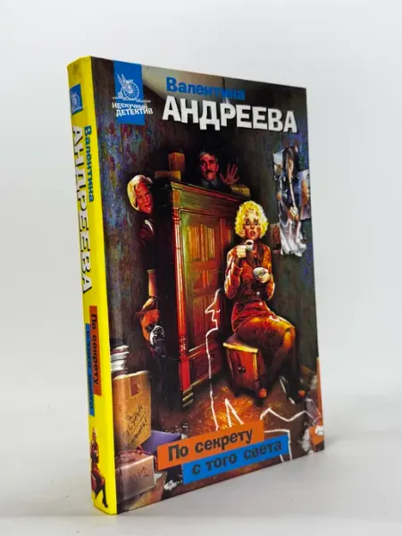 По секрету с того света