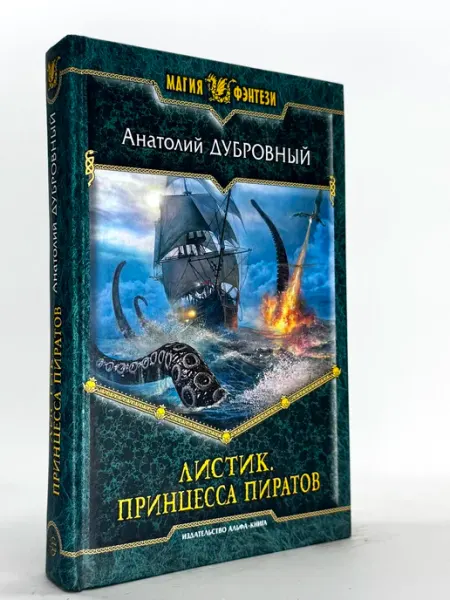 Листик. Принцесса пиратов