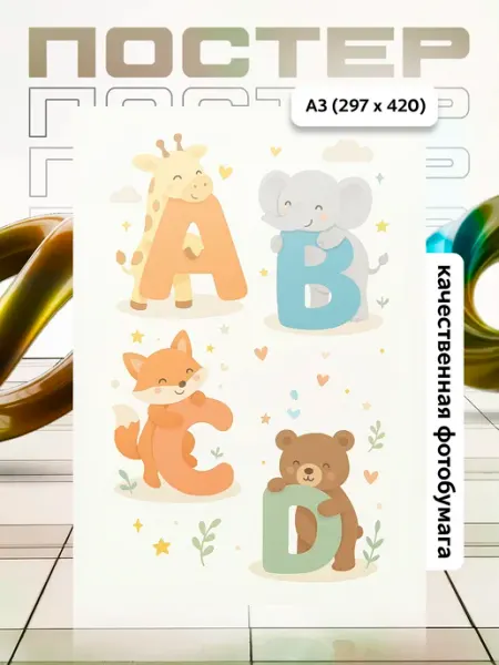 Постер А3 в детскую APGifts