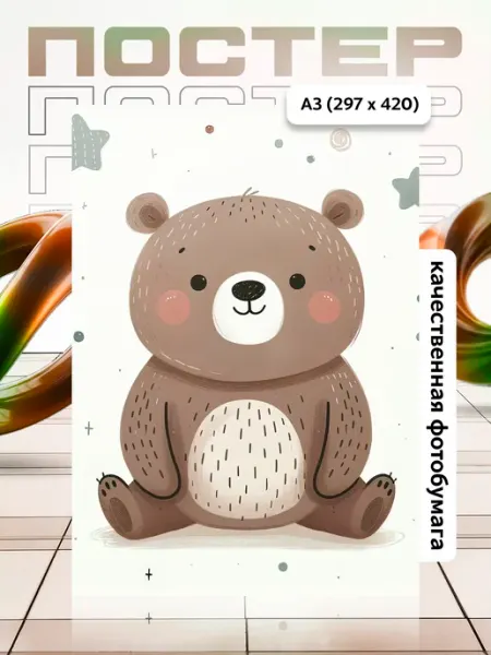 Постер А3 в детскую APGifts