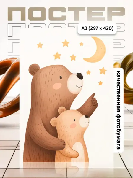 Постер А3 в детскую APGifts