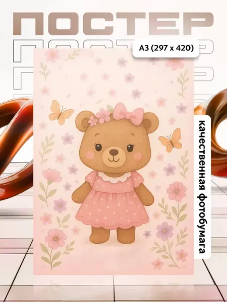 Постер А3 в детскую APGifts