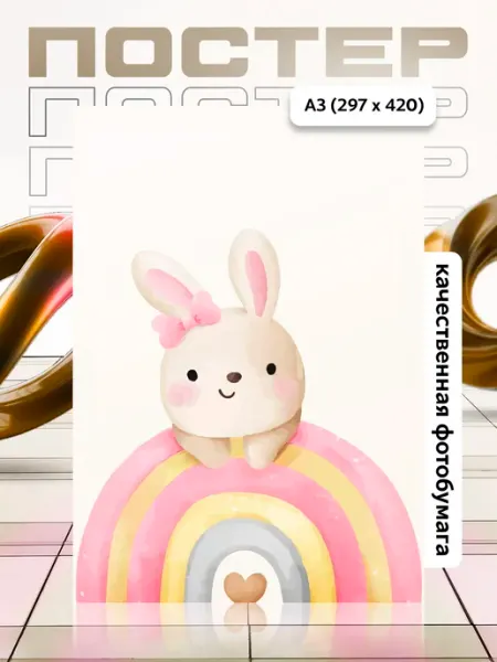 Постер А3 в детскую APGifts