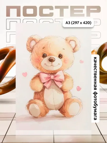 Постер А3 в детскую APGifts