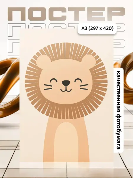 Постер А3 в детскую APGifts
