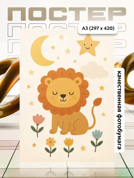 Постер А3 в детскую APGifts