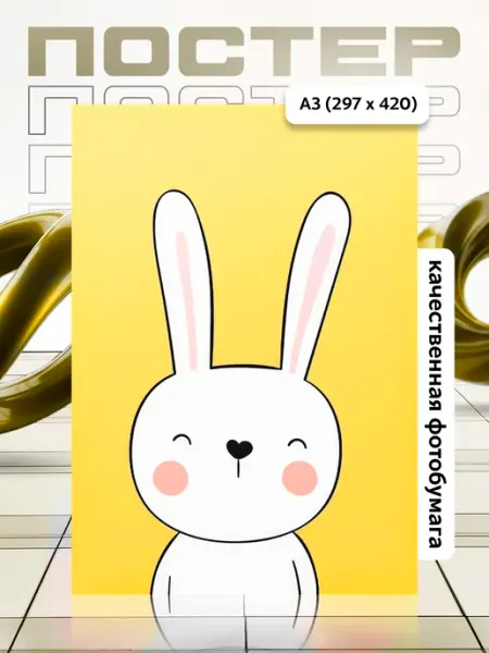 Постер А3 в детскую APGifts