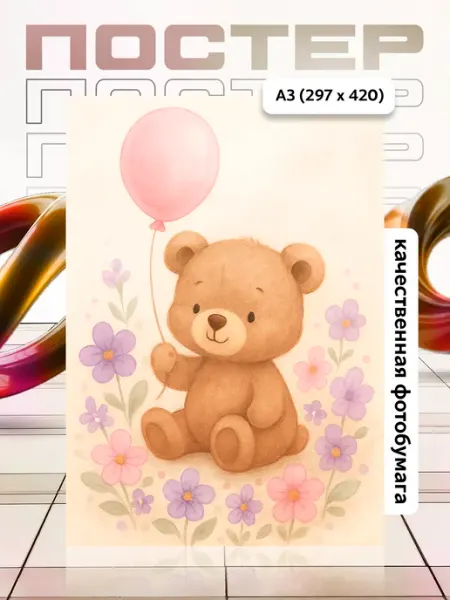 Постер А3 в детскую APGifts