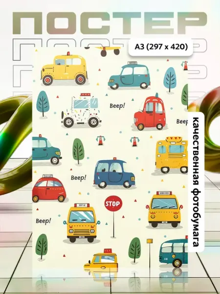 Постер А3 в детскую APGifts
