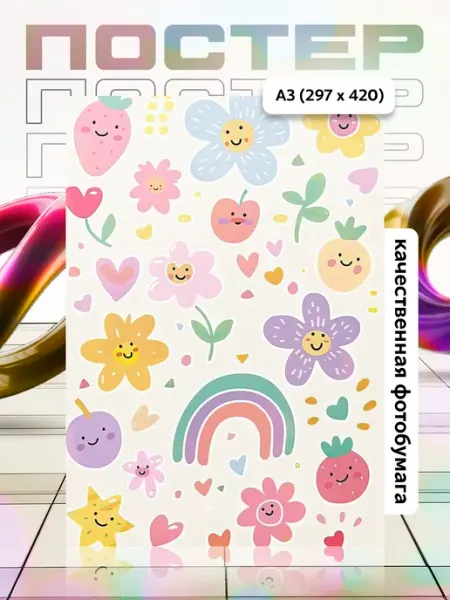 Постер А3 в детскую APGifts