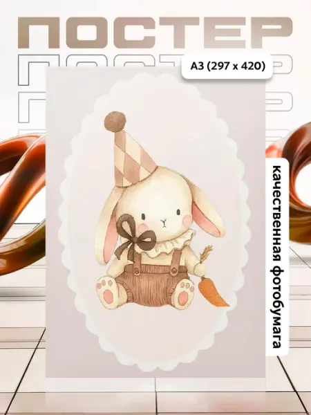 Постер А3 в детскую APGifts