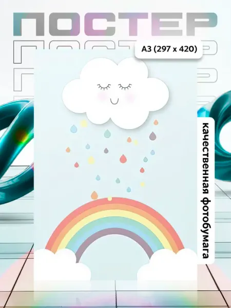 Постер А3 в детскую APGifts