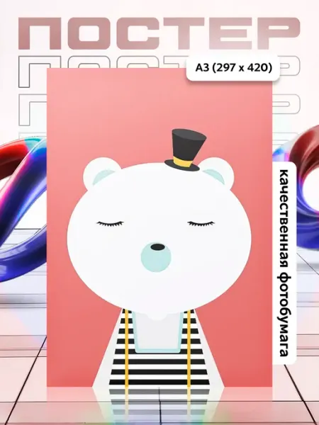 Постер А3 в детскую APGifts