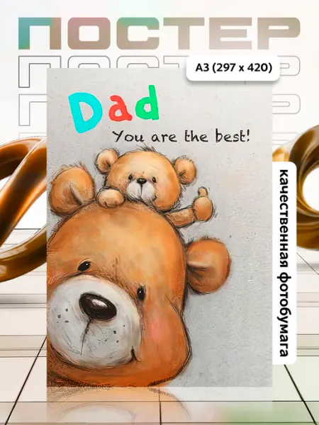 Постер А3 в детскую APGifts